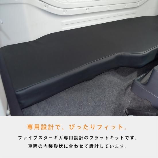 いすゞ 新型ギガ ファイブスター ギガ フラットキット 寝台 いすゞ 新型ギガ ファイブスター ギガ フラットキット 寝台