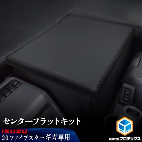 いすゞ ファイブスター ギガ センターフラットキット いすゞ ファイブスター ギガ センターフラットキット