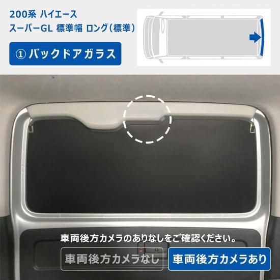 200系 ハイエース スーパーGL 標準幅 ウィンドウパネル 5面