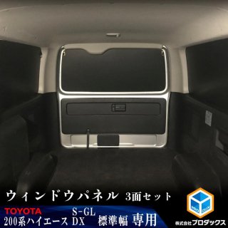 TOYOTA 200系 ハイエースDX /S-GL 取扱い商品一覧