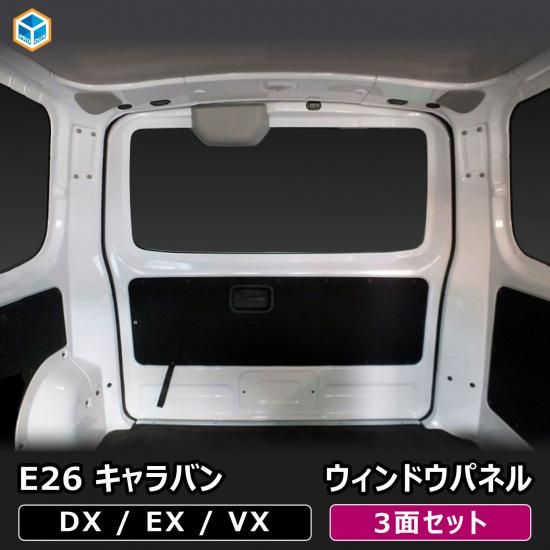 E26 キャラバン DX / EX / VX ロングボディ 5ドア ウィンドウ E26 キャラバン DX / EX / VX ロングボディ 5ドア ウィンドウ