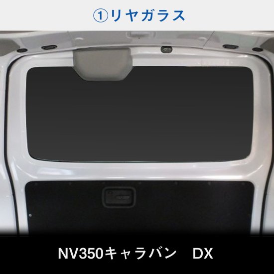 E系 キャラバン DX / EX / VX ロングボディ 5ドア ウィンドウパネル