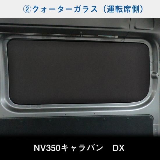 E26 キャラバン DX / EX / VX ロングボディ 5ドア ウィンドウ E26 キャラバン DX / EX / VX ロングボディ 5ドア ウィンドウ