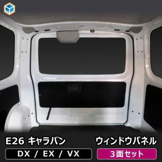E26 Х DX / EX / VX 󥰥ܥǥ ɸ ɥѥͥ 3̥å  ɸ NV350  ѥͥ  ܡ  ƥ  ׸ ѡ ץå