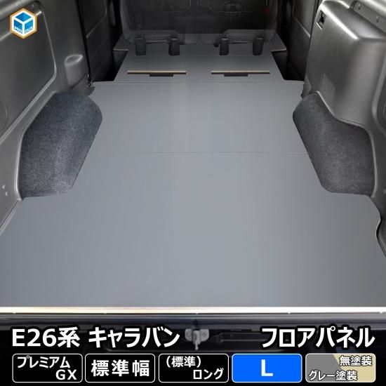 E26 キャラバン P-GX 標準 フロアパネル L | 日産 NV350 プレミアムGX