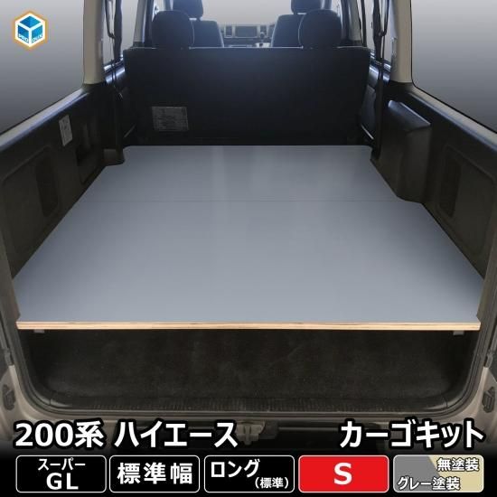 トヨタ 0系 ハイエース 標準ボディ S Gl カーゴキット S ベッドキット ベッド ベットキット キット 棚 板 収納 収納棚 格納 荷台 荷室 荷室棚 ボード プロダックス 木工屋がつくる バン トラック 内装品 フロアパネル ベッドキット コンソール 収納 棚