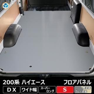 ハイエースDXスーパーロング ワイド用フルフロアーマット　 ブラックアッシュ 200系ハイエース DXスーパーロング ワイドボデー用フルフロアー