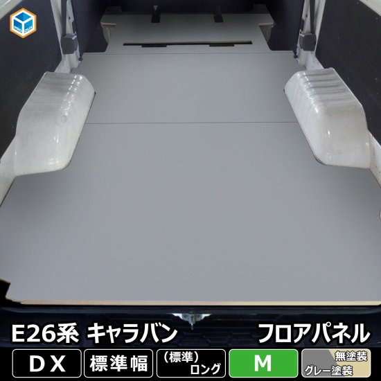 NV350 キャラバン VX フロアパネル M 標準ボディ 床 床キット フロア