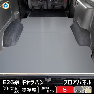 NV350 日産 キャラバン GX フロアパネル S パネル 荷室 床張り 床貼 インテリアパネル 荷台 収納 内装 棚 荷物 板 床板 床 板