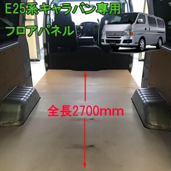 再値下げ 日産E25キャラバン向け荷室台