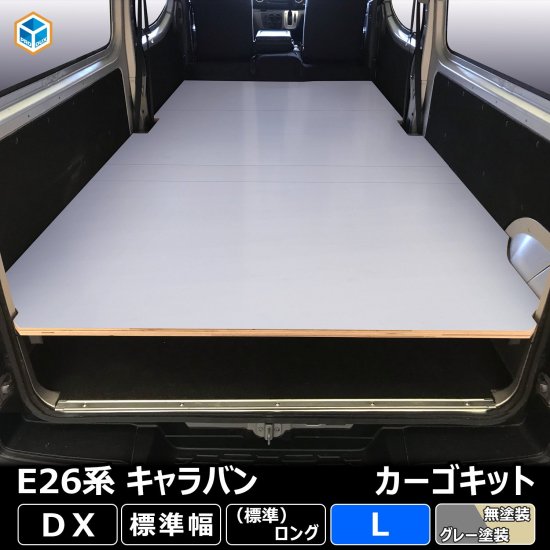 E26 キャラバン DX 標準 カーゴキット L ｜ 日産 NV350 キャラバンE26