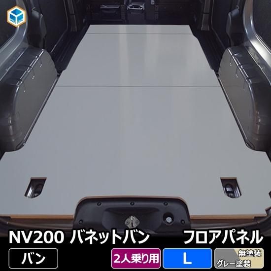 Nv0 バネット Vannet ワゴン フロアパネル パネル 床貼り