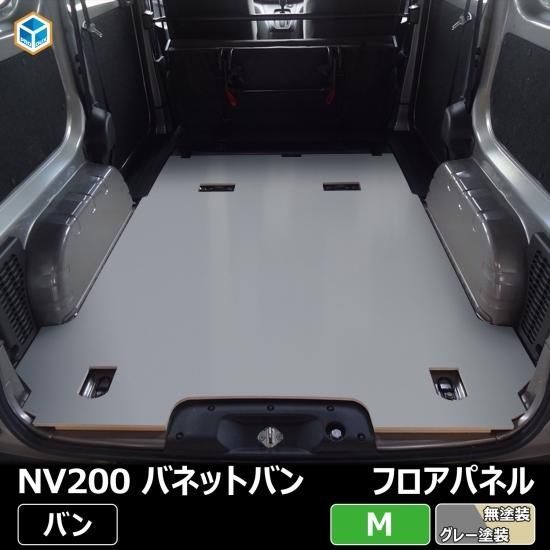 直販正規品 日産 NV200 バネット ワゴン フロアパネル 【5人乗り×2列目