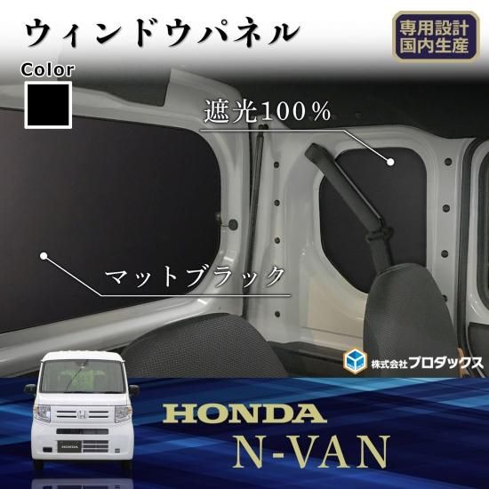 ホンダ N-VAN ウィンドウパネル 3面セット | バン エヌバン Nバン