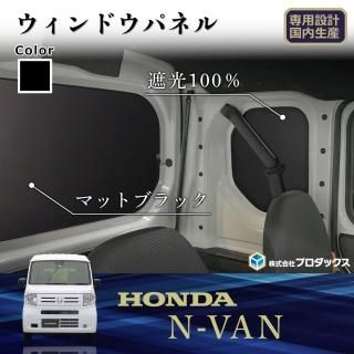 ホンダ N-VAN - プロダックス ｜ 木工屋がつくる バン トラック