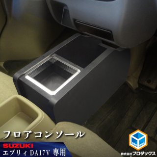 SUZUKI エブリイ - プロダックス ｜ 木工屋がつくる バン トラック 内装品 フロアパネル ベッドキット コンソール 収納 棚