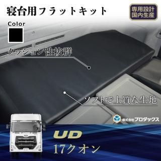 UDトラックス クオン - プロダックス | 木工屋がつくる バン UDトラックス クオン - プロダックス | 木工屋がつくる バン