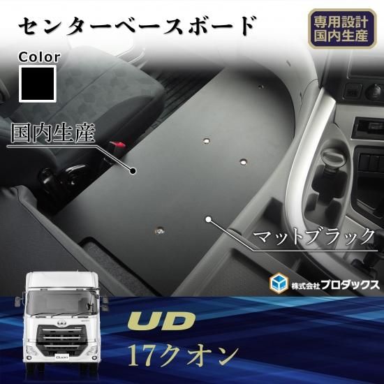 UD クオン 新型 17クオン センター ベース プレート ベース板 センターベース 板 ベース フラット フラットキット コンソール 棚 収納 内装  パーフェクトクオン - プロダックス ｜ 木工屋がつくる バン トラック 内装品 フロアパネル ベッドキット コンソール 収納 棚