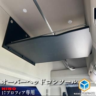 暖色系 日野17プロフィア ハイルーフ用寝台枕棚(框幅広タイプ