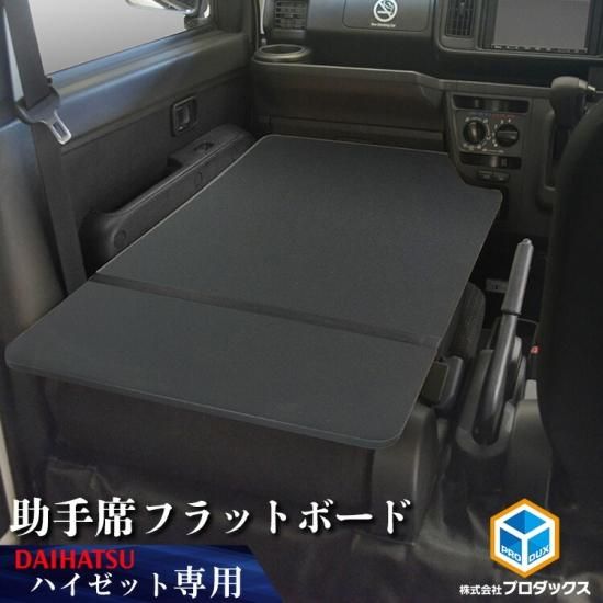 300系 ハイゼット カーゴ 助手席フラットボード | ダイハツ 助手席 ボード フラット フラットボード 収納 内装 板 板パネル 床パネル 床板 荷室 荷台 荷室板 床貼り 床張り 300系 ハイゼット カーゴ 助手席フラットボード | ダイハツ 助手席 ボード フラット フラットボード 収納 内装 板 板パネル 床パネル 床板 荷室 荷台 荷室板 床貼り 床張り