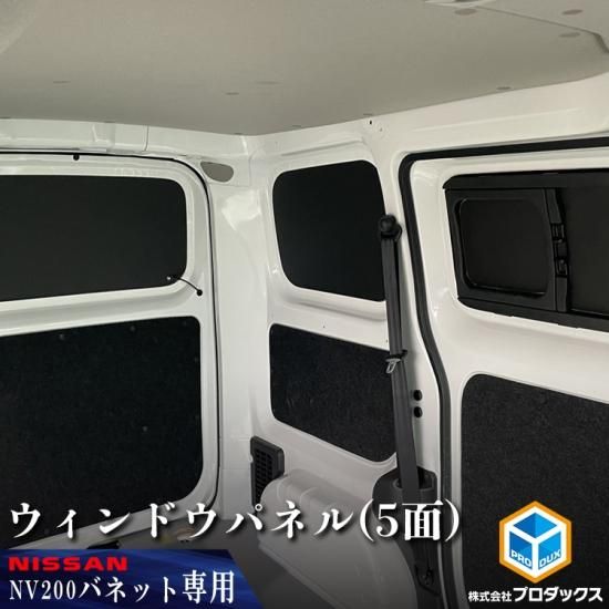 日産 NV200 バネット ウィンドウパネル 5面セット | バン DX VX 日産 NV200 バネット ウィンドウパネル 5面セット | バン DX VX