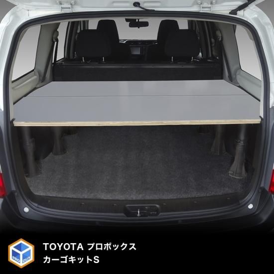 プロボックス カーゴキットs ベッドキット ベッド キット 棚 板 収納 収納棚 格納 荷台 荷室 荷室棚 ボード トランポ ビジネス プロダックス 木工屋がつくる バン トラック 内装品 フロアパネル ベッドキット コンソール 収納 棚