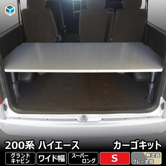 トヨタ 0系 ハイエース グランドキャビン カーゴキット S ベッドキット ベッド ベットキット キット 棚 板 収納 収納棚 格納 荷台 荷室 荷室棚 ボード 4ドア ワゴン プロダックス 木工屋がつくる バン トラック 内装品 フロアパネル ベッドキット コンソール
