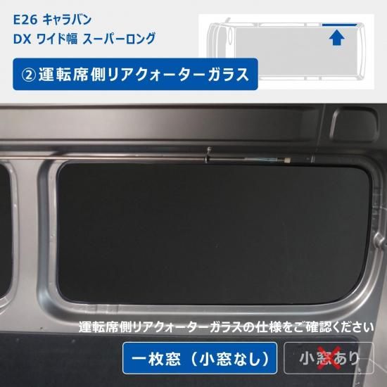 E26 キャラバン DX / EX スーパーロングボディ ワイド幅 ウィンドウ
