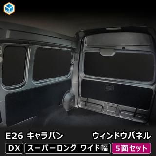 日産 NV350 キャラバン DX 取扱い商品一覧 日産 NV350 キャラバン DX 取扱い商品一覧