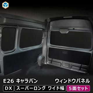 E26 Х DX / EX ѡ󥰥ܥǥ 磻 ɥѥͥ 5̥åȡ ѡ 磻 NV350 ѥͥ  ܡ  ƥ  ץå