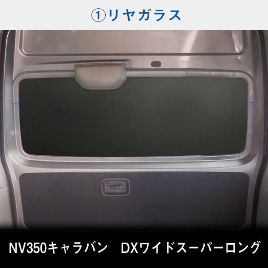 E26 キャラバン DX / EX スーパーロングボディ ワイド幅 E26 キャラバン DX / EX スーパーロングボディ ワイド幅