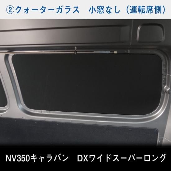 E26 キャラバン DX / EX スーパーロングボディ ワイド幅 E26 キャラバン DX / EX スーパーロングボディ ワイド幅
