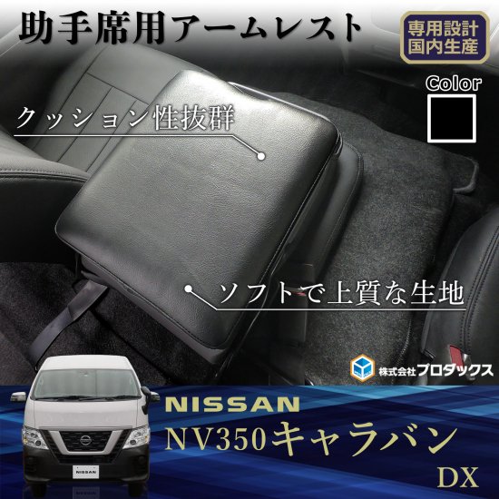 E26 キャラバン DX ワイド アームレスト ｜ 日産 NV350 EX センターアームレスト ひじ掛け アクセサリー パーツ 内装 カスタム  コンソール コンソールボックス ボックス 棚 デラックス インテリア 車検対応 改造 センターテーブル 内装パーツ ひじ置き ワイドボディ 後付け