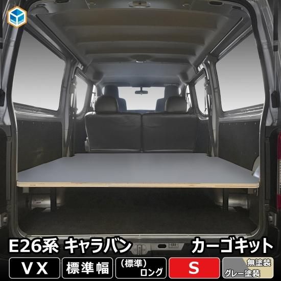 E26 キャラバン VX 標準 カーゴキット S ｜ 日産 NV350