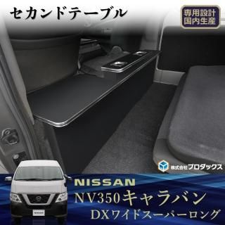 バン - プロダックス ｜ 木工屋がつくる バン トラック 内装品