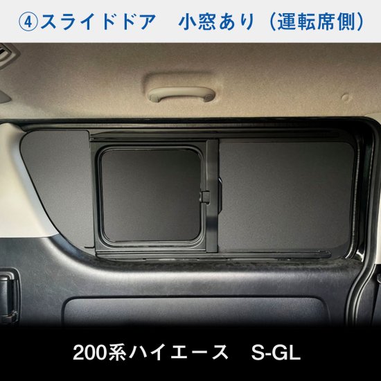 200系 ハイエース S-GL 【標準ボディ】 ウィンドウパネル 5面セット ｜ ウィンド パネル シェード ガード ボード 目隠し カーテン 遮光  紫外線 UVカット サンシェード 車中泊 防犯 プライバシー 日よけ 内装品 パーツ カー用品 車用品 カーグッズ アクセサリー