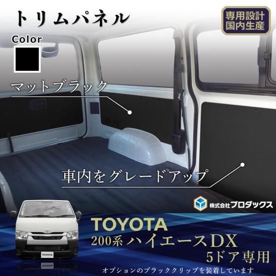 200系 ハイエース DX 標準ボディ 5ドア トリムパネル ｜トヨタ
