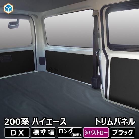 【特別送料無料！】 200系 ハイエース DX 標準ボディ 5ドア ジャストロー仕様車専用 パーツ