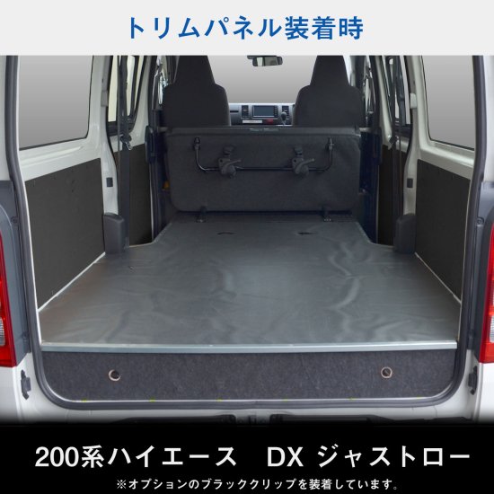 200系 ハイエース DX 標準ボディ 5ドア ジャストロー仕様車専用 トリムパネル ｜トヨタ ロング パネル インテリア ブラック 黒 側面パネル  内装 壁 おしゃれ 交換