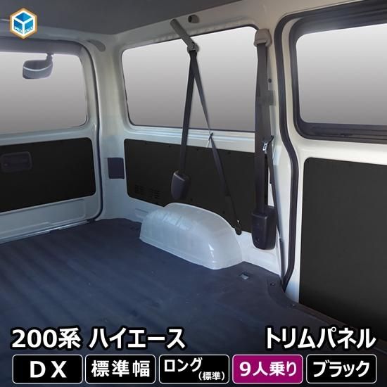 トヨタ ハイエース DX 200系 【標準ボディ/9人乗り/4ドア専用】 トリム ...