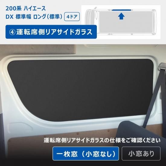 200系 ハイエース DX ウィンドウパネル 5面セット | ウィンド