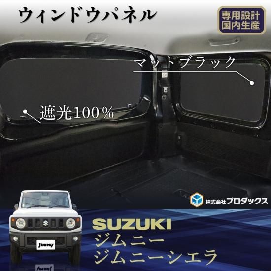 スズキ ジムニー シエラ ウィンドウパネル 3面セット スズキ ジムニー シエラ ウィンドウパネル 3面セット