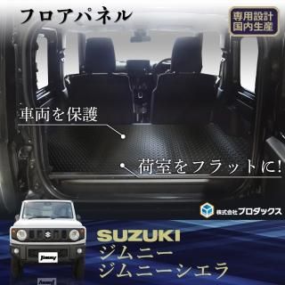 秋刀魚様専用】ジムニー インテリアパネル（SUZUKI JIMNY