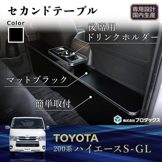 200系 ハイエース S-GL ワイドボディ セカンドテーブル ｜ トヨタ