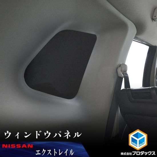 楽天市場】エクストレイルt32 シェード リアの通販