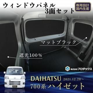 BRIGHTZ ハイゼットカーゴ S321V S331V 後期 インテリアパネルセット