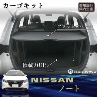 日産 ノート - プロダックス ｜ 木工屋がつくる バン トラック 内装品