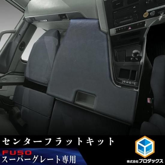 17スーパーグレート 助手席フラット メーターテーブル（三菱ふそう 