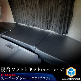 FUSO スーパーグレート(三菱ふそう) - プロダックス ｜ 木工屋がつくる 