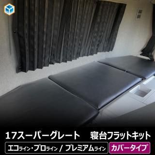 FUSO スーパーグレート(三菱ふそう) - プロダックス | 木工屋が FUSO スーパーグレート(三菱ふそう) - プロダックス | 木工屋が